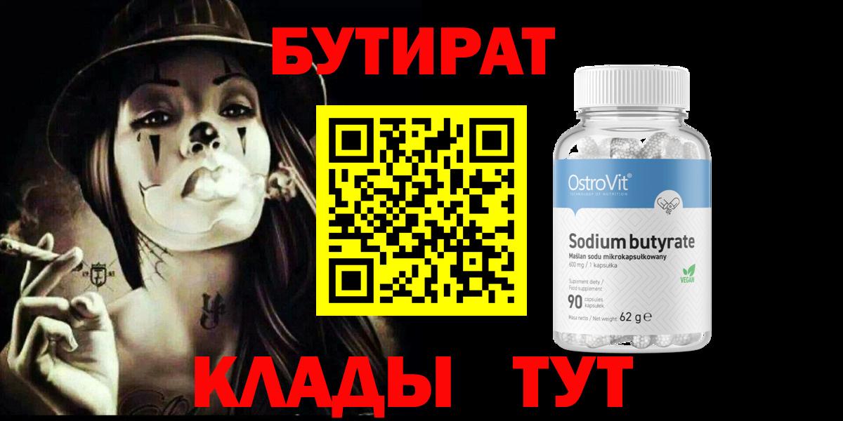 Бутират Butirat Коркино