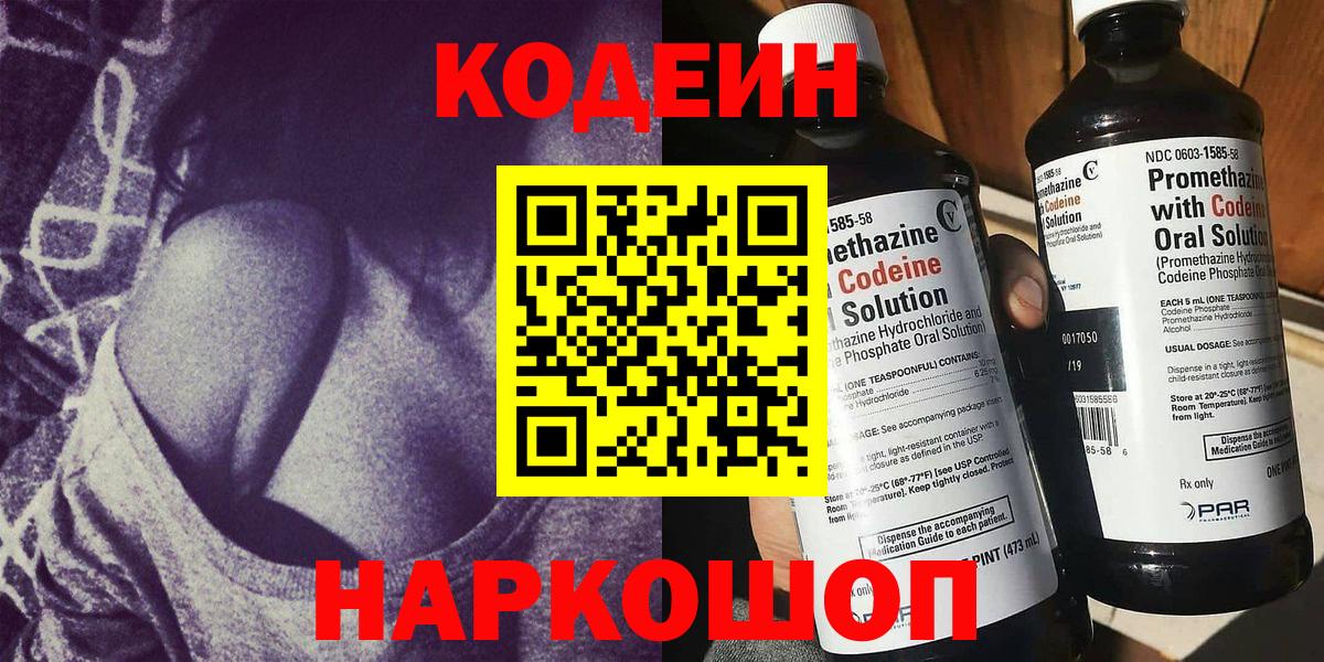 Коркино  Codein Purple Drank  Вход с VPN  Кодеиновый сироп Lean напиток Lean (лин) 