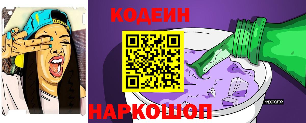 Кодеин Purple Drank Коркино